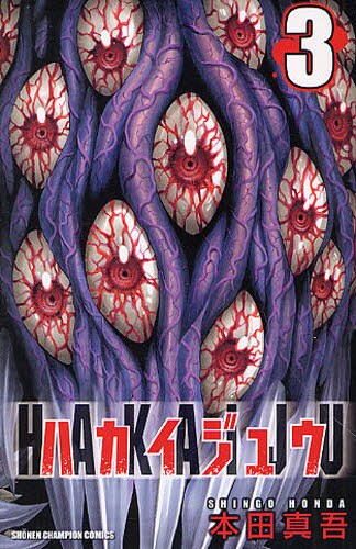 本田真吾「ハカイジュウ」3巻