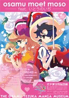 「osamu moet moso feat.いとうのいぢ」チラシ。