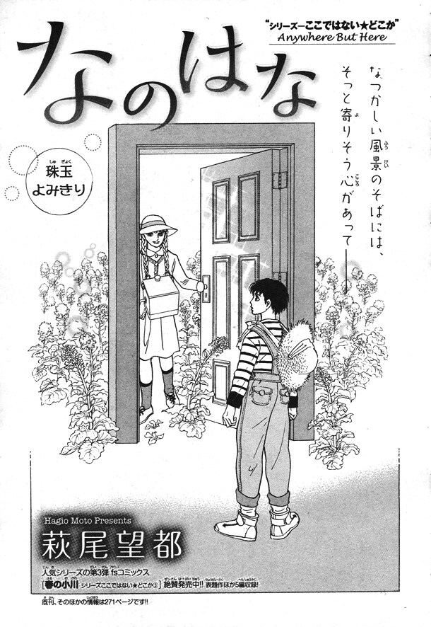 萩尾望都の読み切り「なのはな」。