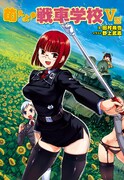 「萌えよ！戦車学校V型」