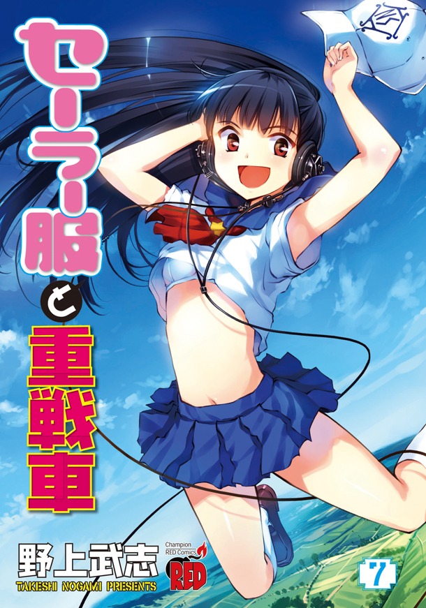 「セーラー服と重戦車」7巻