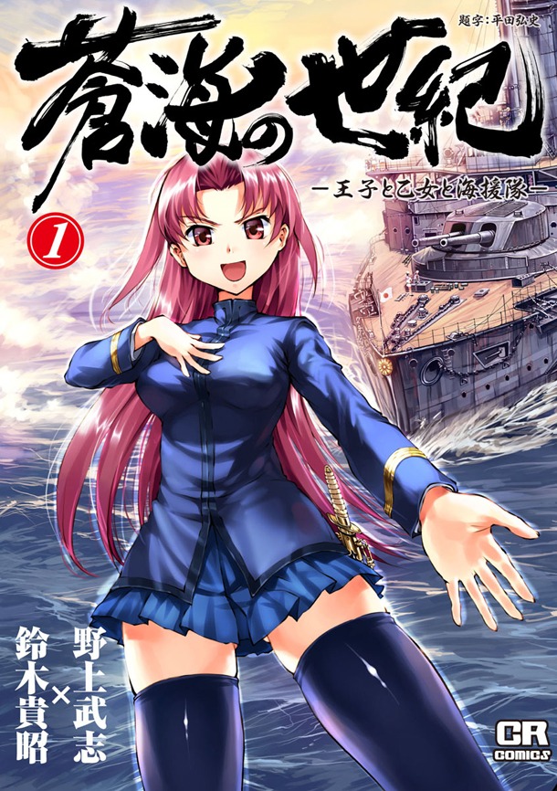 「蒼海の世紀 －王子と乙女と海援隊－」1巻