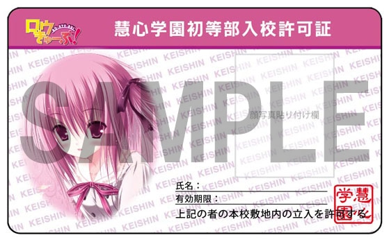特典の「慧心学園初等部入校許可証」表面。実物は首に下げるためのストラップが付いている。