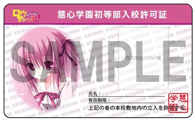 特典の「慧心学園初等部入校許可証」表面。実物は首に下げるためのストラップが付いている。