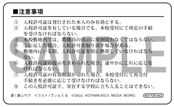 特典の「慧心学園初等部入校許可証」裏面。