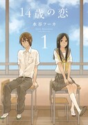 「14歳の恋」1巻