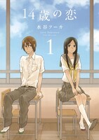 「14歳の恋」1巻
