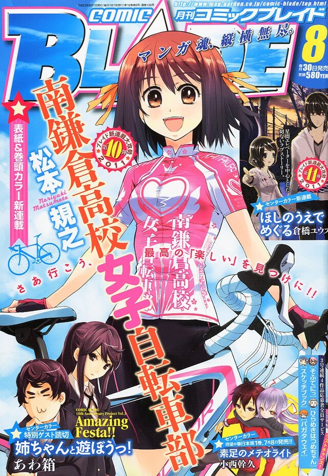 月刊コミックブレイド8月号。松本規之の新連載「南鎌倉高校女子自転車部」が表紙と巻頭カラーで登場した。