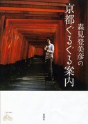 「森見登美彦の京都ぐるぐる案内」