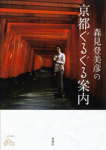「森見登美彦の京都ぐるぐる案内」
