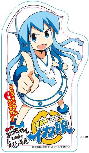 よっちゃんコラボ再び、「イカ娘」がミニストップを侵略 - コミック