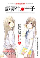 「まんがの作り方」5巻初回限定版に付いてくる同人誌。