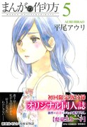 「まんがの作り方」5巻初回限定版