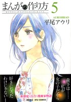 「まんがの作り方」5巻