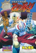 水上悟志の隔号読み切り第1弾「超疾走全霊兵器 己の拳!!」扉。