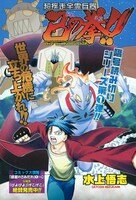 水上悟志の隔号読み切り第1弾「超疾走全霊兵器 己の拳!!」扉。