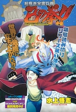 水上悟志の隔号読み切り第1弾「超疾走全霊兵器 己の拳!!」扉。