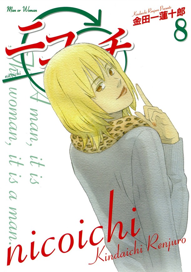 「ニコイチ」8巻