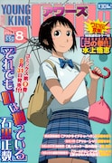 ヤングキングアワーズ8月号表紙は、石黒正数「それでも町は廻っている」が飾っている。