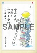 今日マチ子が描き下ろした「登美彦氏、京都をやや文学的にさまよう」扉絵。