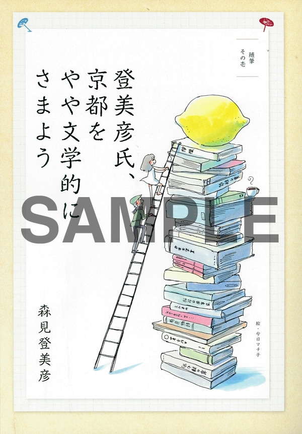 今日マチ子が描き下ろした「登美彦氏、京都をやや文学的にさまよう」扉絵。