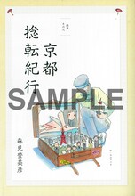 今日マチ子が描き下ろした「京都捻転紀行」扉絵。