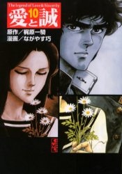 「愛と誠」講談社文庫版10巻