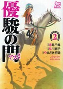 「優駿の門－アスミ－」やまさき拓味らが競馬場でサイン会