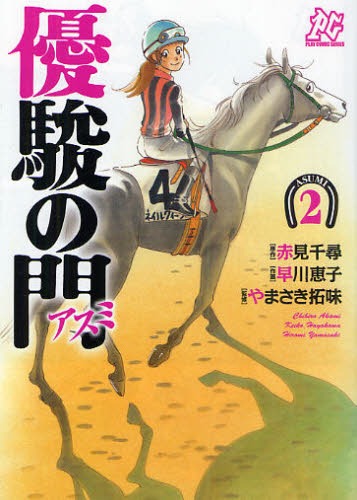 「優駿の門－アスミ－」2巻