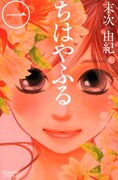 末次由紀「ちはやふる」1巻