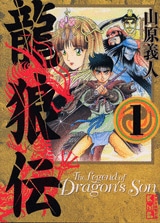 山原義人「龍狼伝」1巻