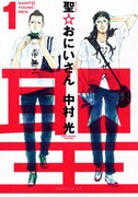 中村光「聖☆おにいさん」1巻