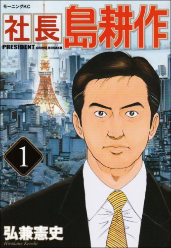 弘兼憲史「社長 島耕作」1巻