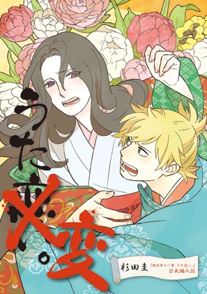 「超訳百人一首　うた恋い。公式個人誌『うた変。』」表紙