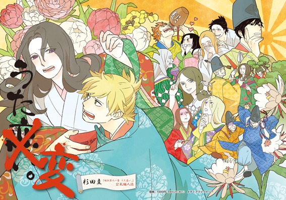 「超訳百人一首　うた恋い。公式個人誌『うた変。』」カバー全体