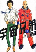 小山宙哉「宇宙兄弟」1巻