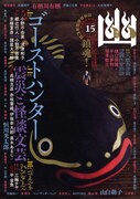 諸星大二郎×京極夏彦、怪談専門誌でゴーストハンター対談