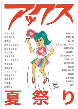 「アックス夏祭り」の告知画像。