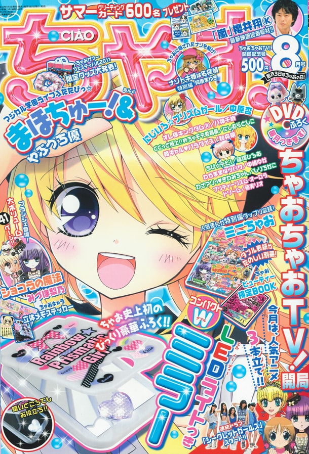 ちゃお8月号