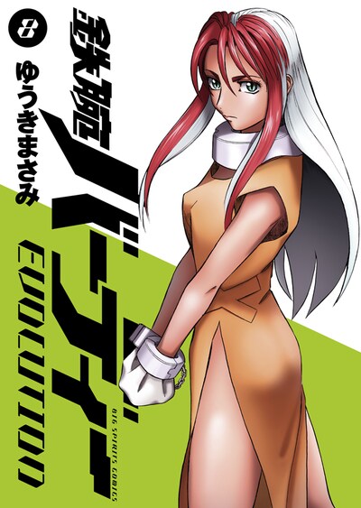 「鉄腕バーディー EVOLUTION」8巻