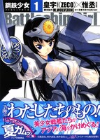 「Battleship Girl－鋼鉄少女－」1巻