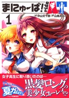 「まにゅーば！ride AT」1巻