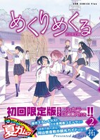 「めくりめくる」2巻限定版