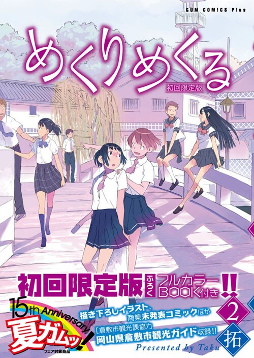 「めくりめくる」2巻限定版
