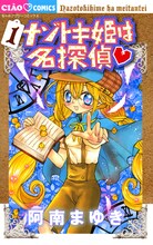 阿南まゆき「ナゾトキ姫は名探偵♥」1巻