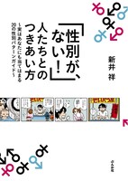 新井祥「『性別が、ない！』人たちとのつきあい方」