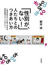 新井祥「『性別が、ない！』人たちとのつきあい方」