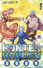 冨樫義博「HUNTER×HUNTER」28巻