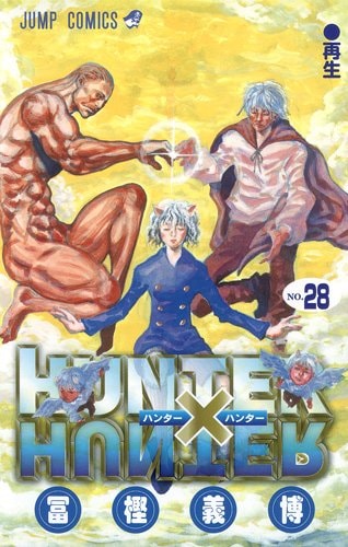 冨樫義博「HUNTER×HUNTER」28巻