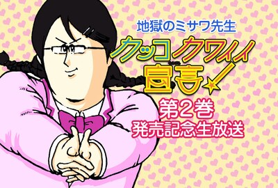 地獄のミサワ「カッコカワイイ宣言！」2巻発売番組イメージ